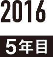 2012 5年目