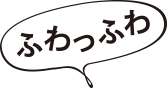 ふわっふわ