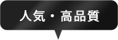 人気・高品質