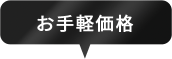 お手軽価格