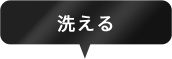 洗える