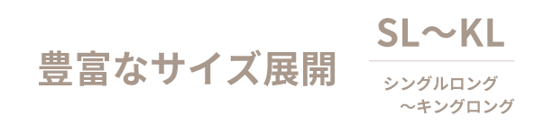 豊富なサイズ展開