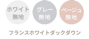ホワイトダックダウン
