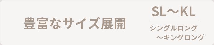 豊富なサイズ展開