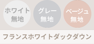 フランスホワイトダックダウン