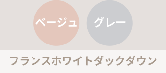 フランスホワイトダックダウン