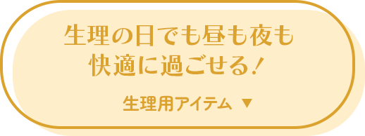 生理の日でも昼も夜も快適に過ごせる！生理用アイテム
