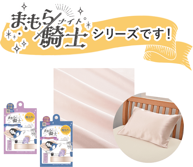 まもら騎士シリーズです！