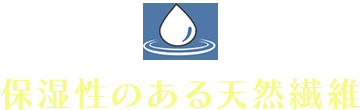 保湿性のある天然繊維