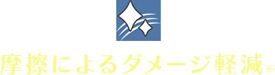 摩擦によるダメージ軽減※