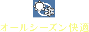 オールシーズン快適