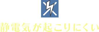 静電気が起こりにくい