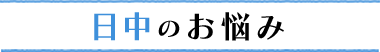 日中のお悩み