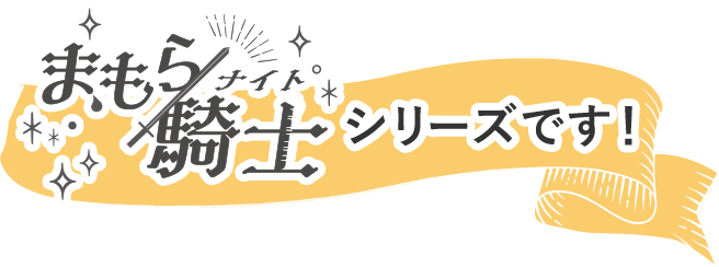 まもら騎士シリーズです！