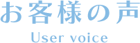 お客様の声 User voice