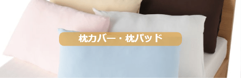 枕カバー・枕パッド