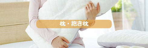 枕・抱き枕