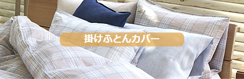 掛けふとんカバー