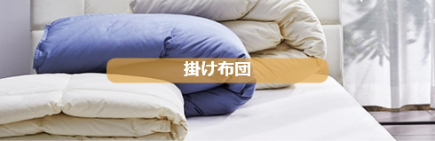 掛け布団