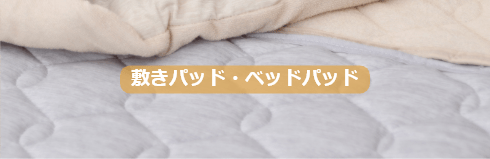 敷きパッド・ベッドパッド