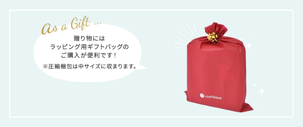 贈り物には ギフト用ラッピングバッグの ご購入が便利です！※圧縮梱包は中サイズに収まります。