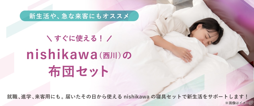 すぐに使える！nishikawa（西川）の布団セット選べる2種類の掛け布団 羽毛・合織