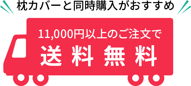 枕カバーと同時購入がおすすめ 11,000円以上のご注文で送料無料