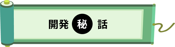 開発秘話