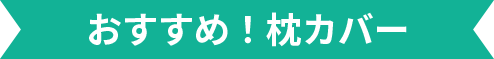 おすすめ！枕カバー