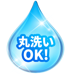 丸洗い可能