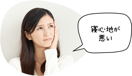 寝心地が悪い