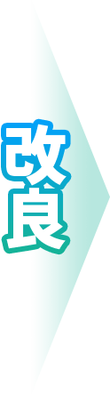 改善