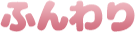 ふんわり