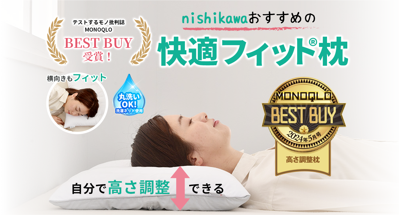 MONOQLO BEST BUY受賞! 自分で高さ調整できる 快適フィット®枕