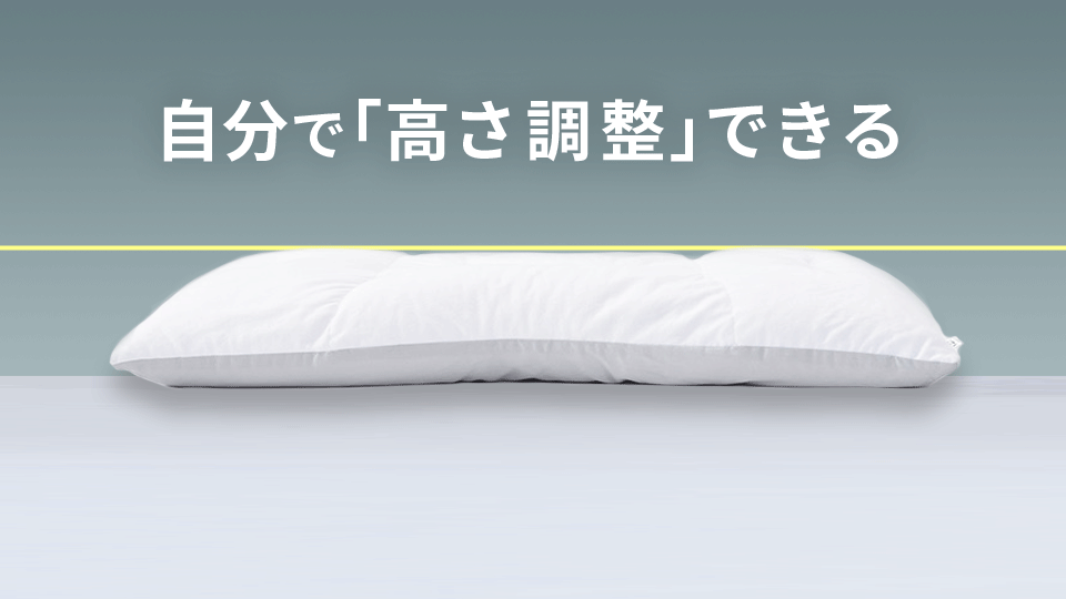 自分で「高さ調整可能」!