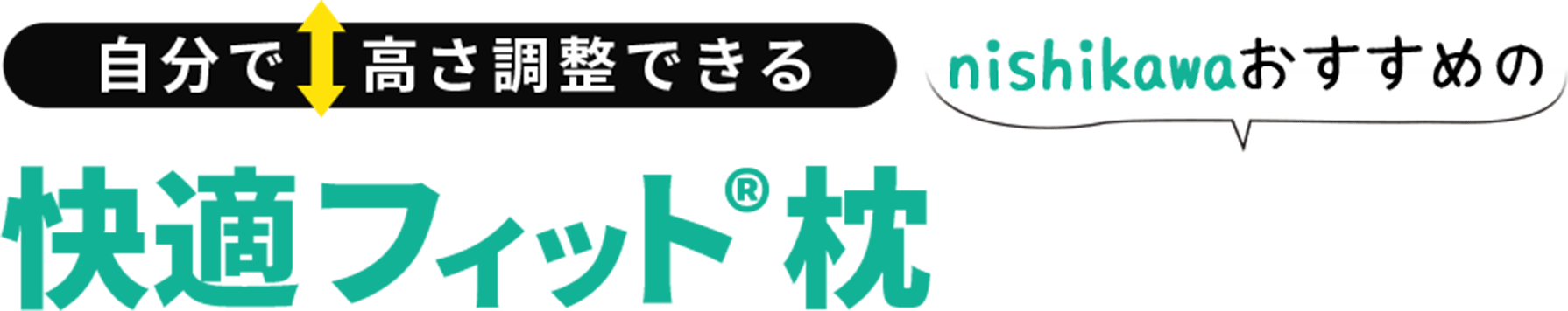 自分で高さ調整できる 快適フィット®枕