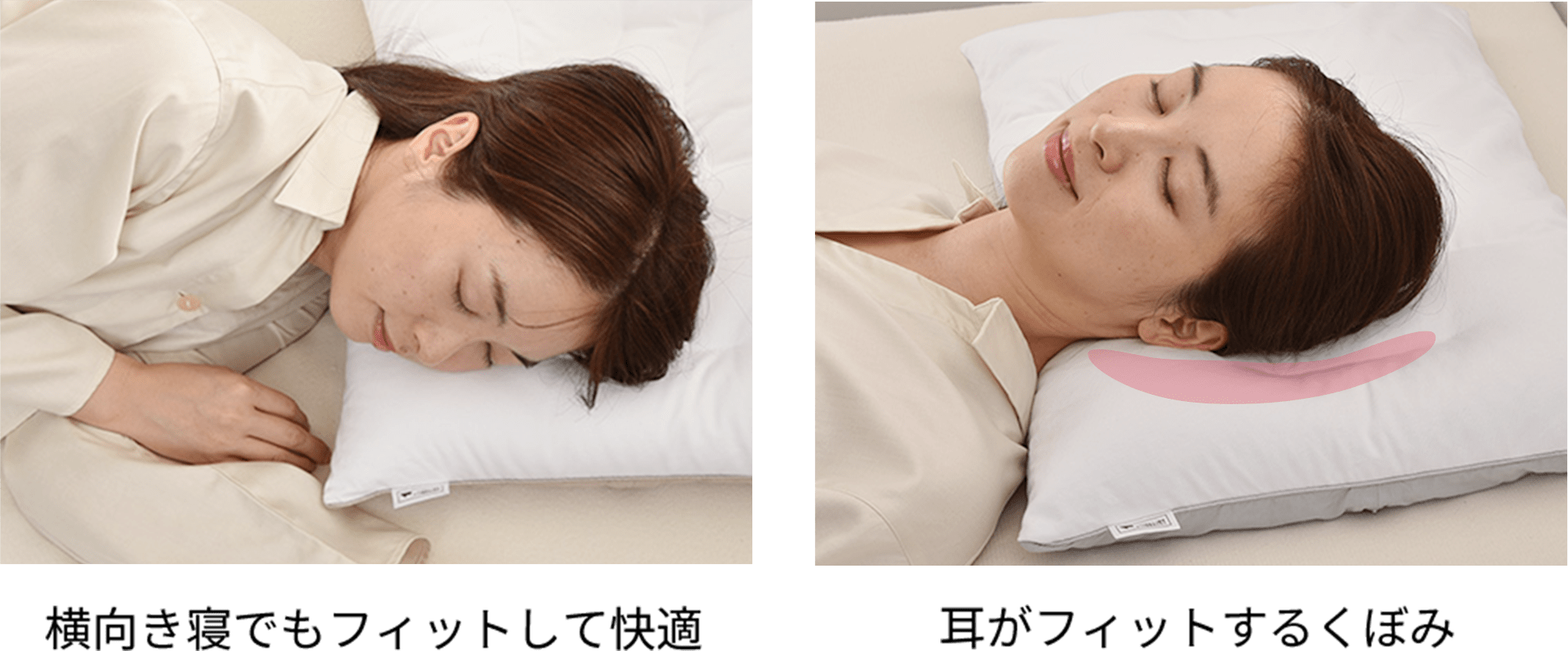 耳がフィットするくぼみ | 横向き寝でもフィットして快適
