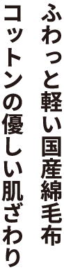 ふわっと軽い国産綿毛布。コットンの優しい肌ざわり
