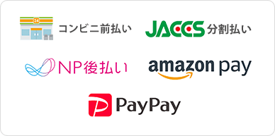 コンビニ決済 | JACCS分割払い | NP後払い | amazonpay | PayPay