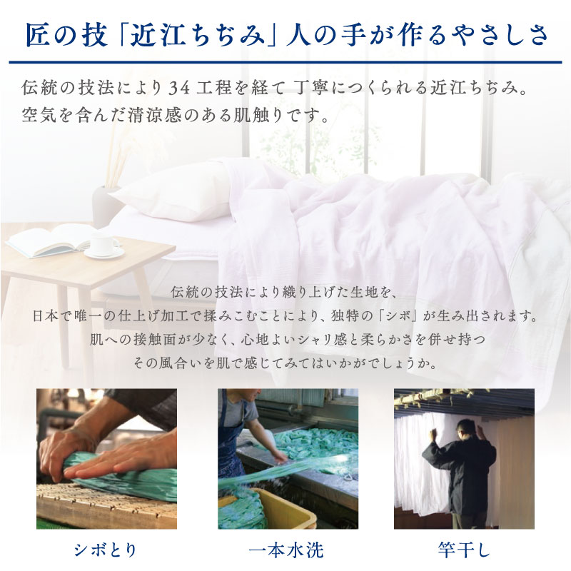 気候風土に育まれた近江ちぢみ「季ノ布　洗える麻の肌掛けふとん」
