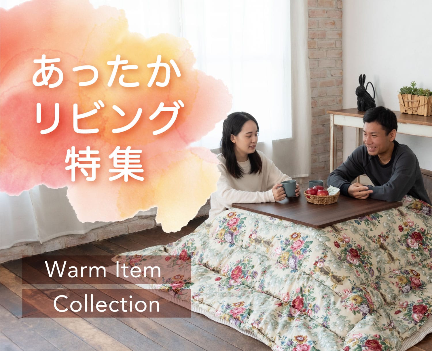 あったかリビング特集