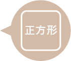 正方形