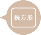 長方形