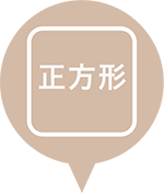 正方形