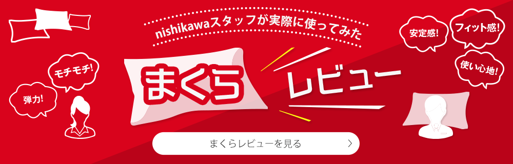 MAKURA総選挙 まくらが変れば睡眠が変わる！nishikawa（西川）の社員261人が選んだ本当にオススメしたいまくら