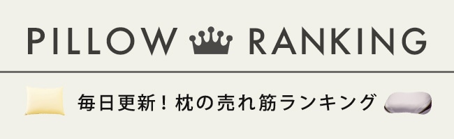 毎日更新！枕の売れ筋ランキング