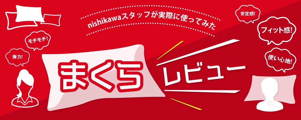 nishikawa（西川）スタッフが実際に使ってみた！まくらレビュー