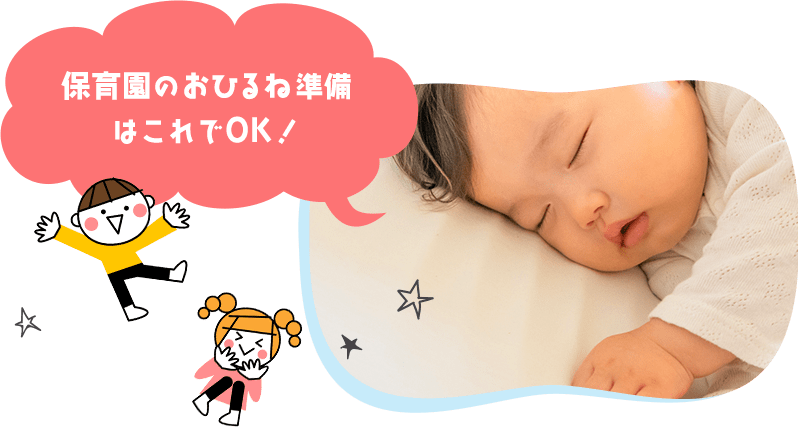 保育園のおひるね準備
        はこれでOK！
