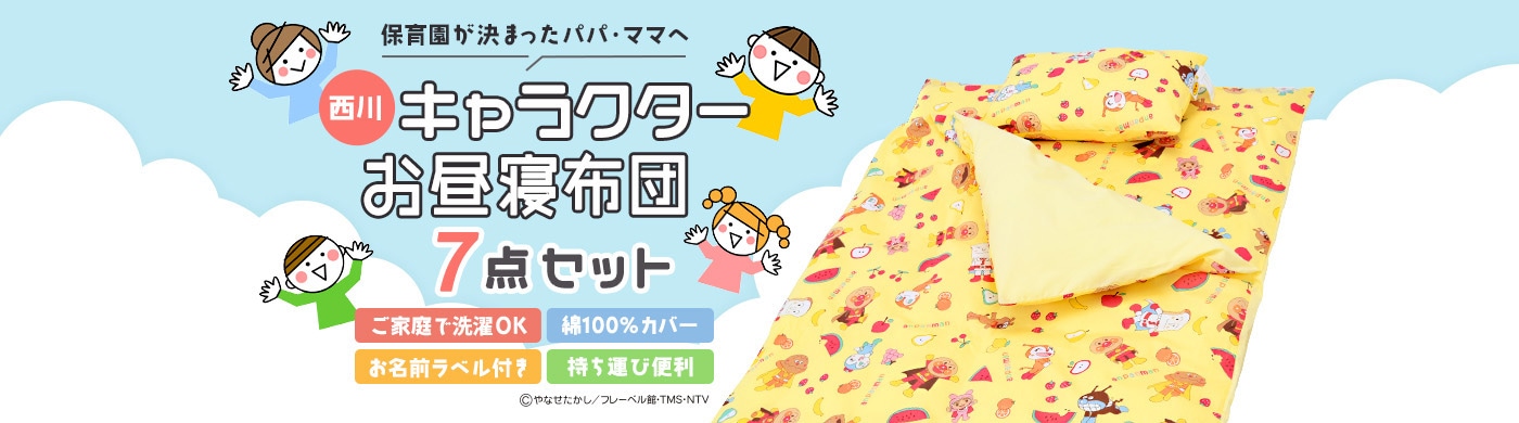西川キャラクターお昼寝布団7点セット