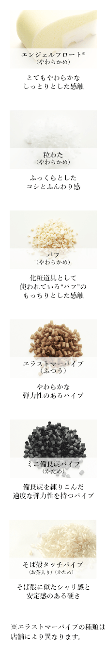 素材イメージ（エンジェルフロート（R）（やわらかめ）／ポリエステルわた（やわらかめ）／パフ（やわらかめ）／エラストマー銅パイプ（ふつう）／ミニ備長炭パイプ（かため）／そば殻タッチパイプ(お茶入り)（かため））